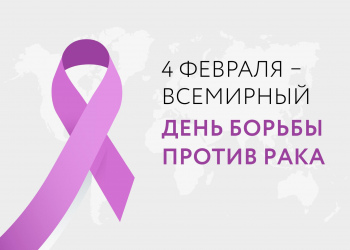 «Неделя профилактики онкологических заболеваний» с 29 января по 04 февраля